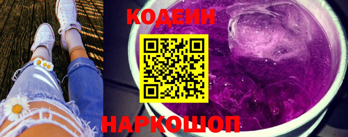 Кодеиновый сироп Lean Purple Drank Ульяновск
