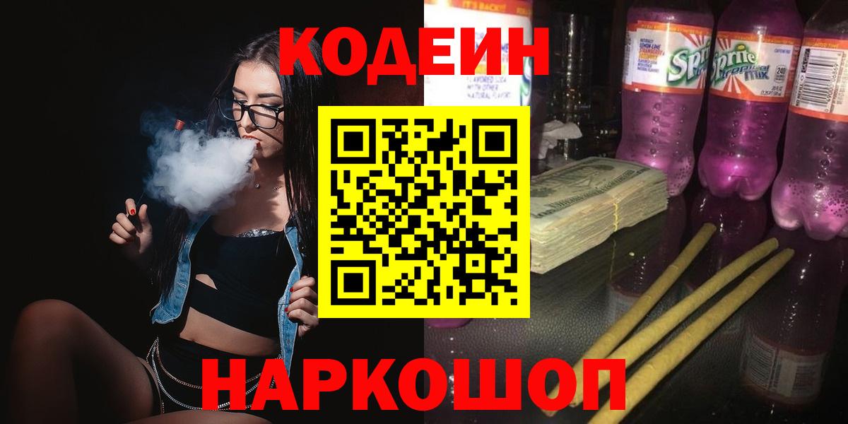 Кодеиновый сироп Lean напиток Lean (лин)  Вход с VPN  Кодеиновый сироп Lean Purple Drank  Ульяновск 